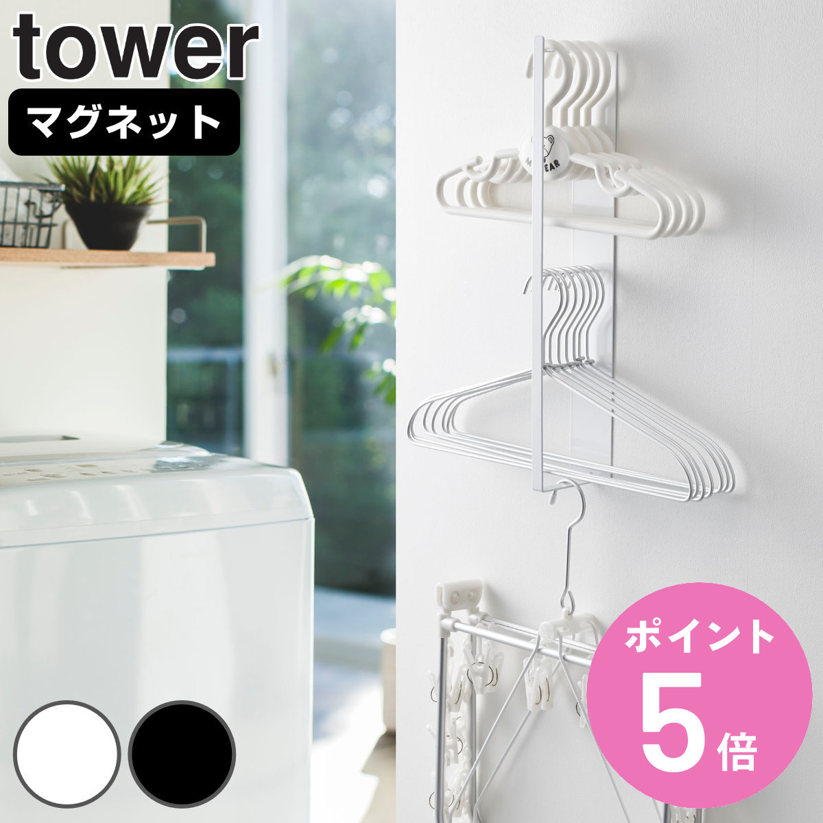 tower 山崎実業 マグネット洗濯ハンガー収納ラック タワー