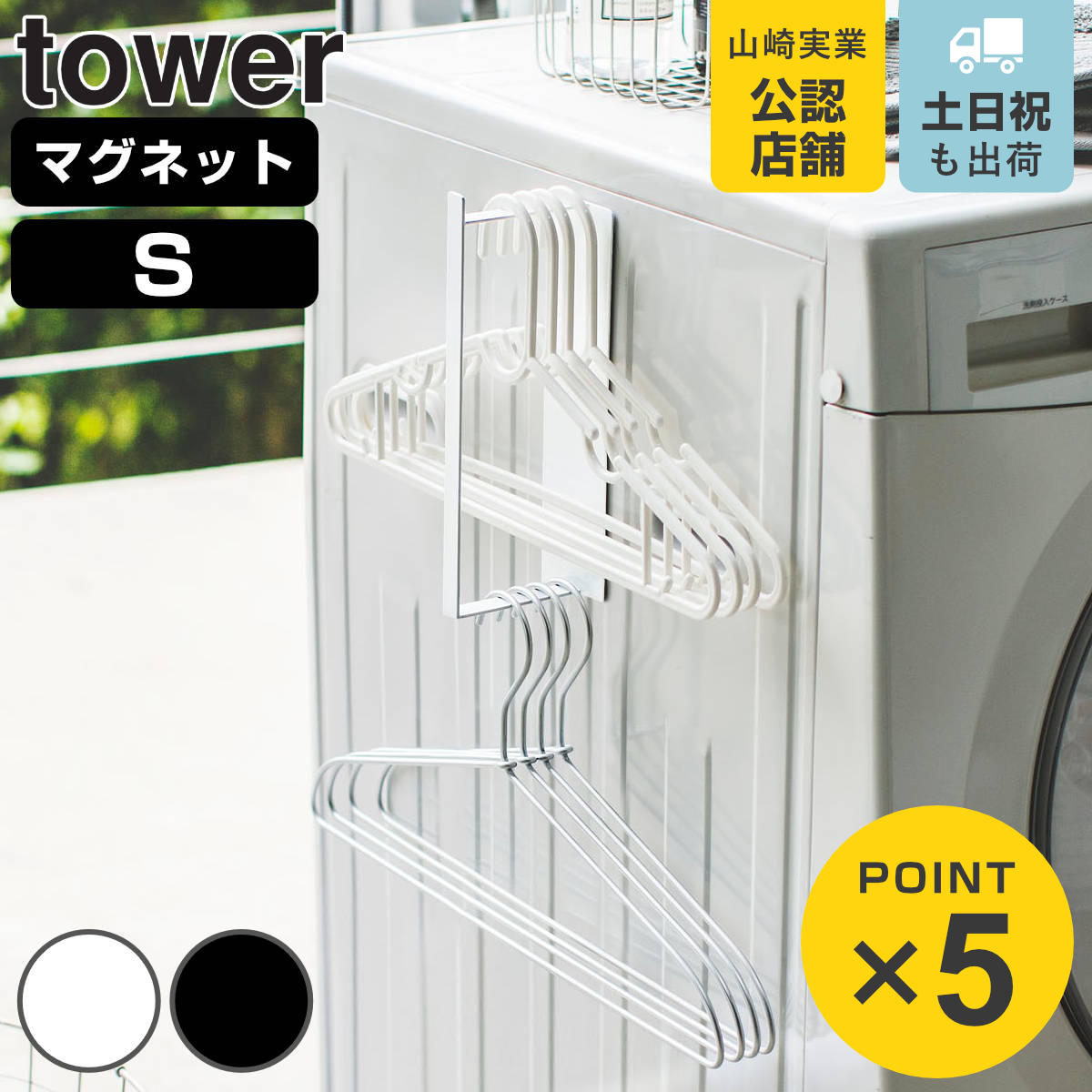 tower マグネット洗濯ハンガー収納ラック タワー S