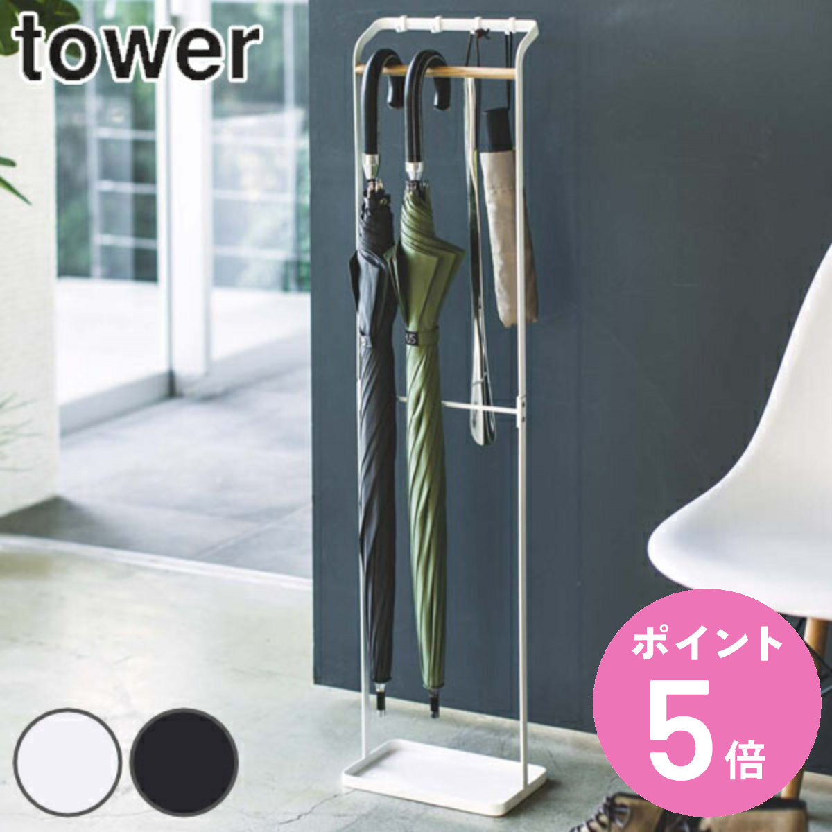 tower 山崎実業 引っ掛けアンブレラスタンド タワー （ 4903208038621