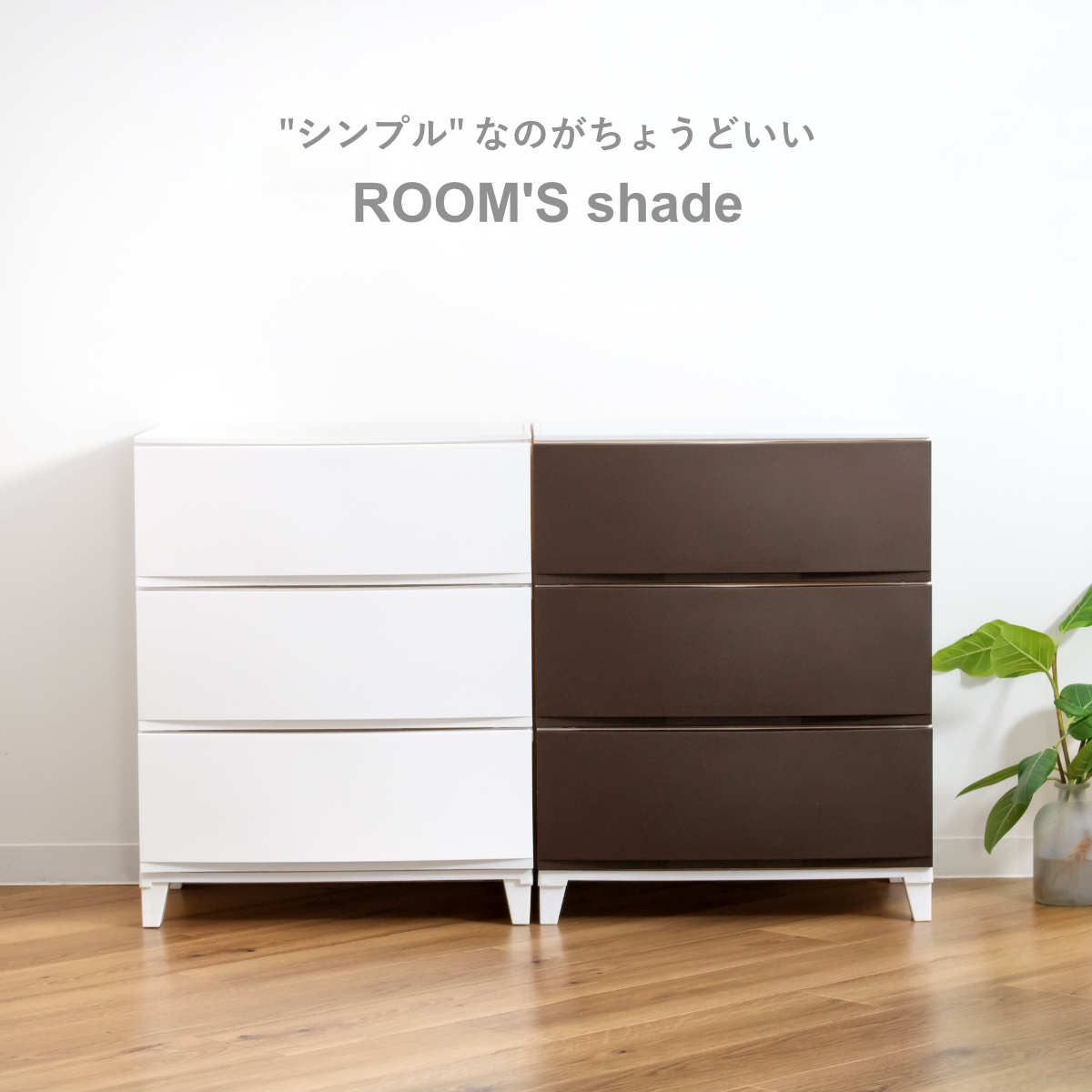 チェスト 3段 幅54×奥行42×高さ68cm ルームスシェード （ 収納