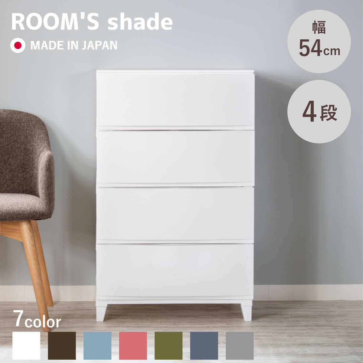 チェスト 4段 幅54×奥行42×高さ88cm ルームスシェード （ 収納
