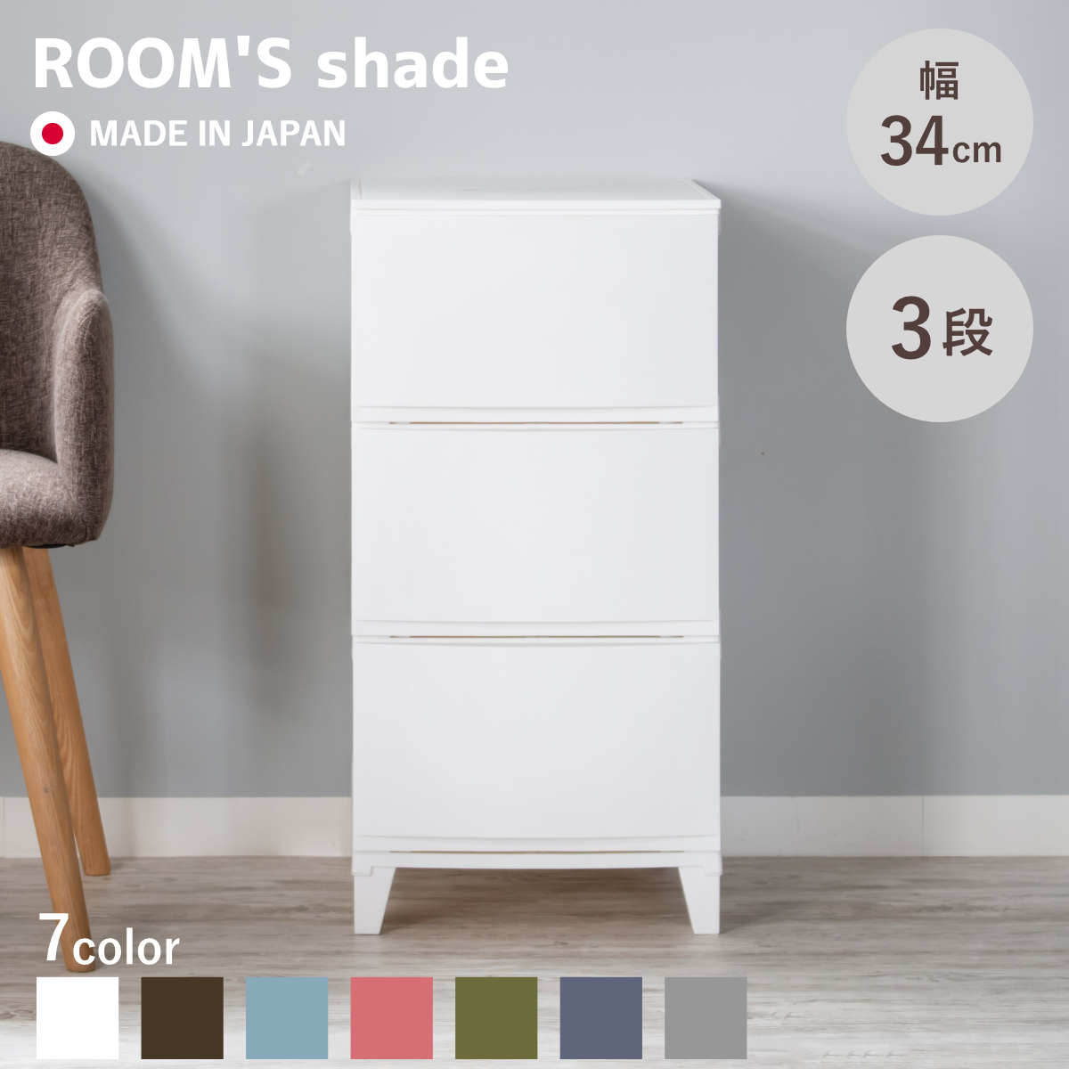チェスト 3段 幅34×奥行42×高さ68cm ルームスシェード （ 収納