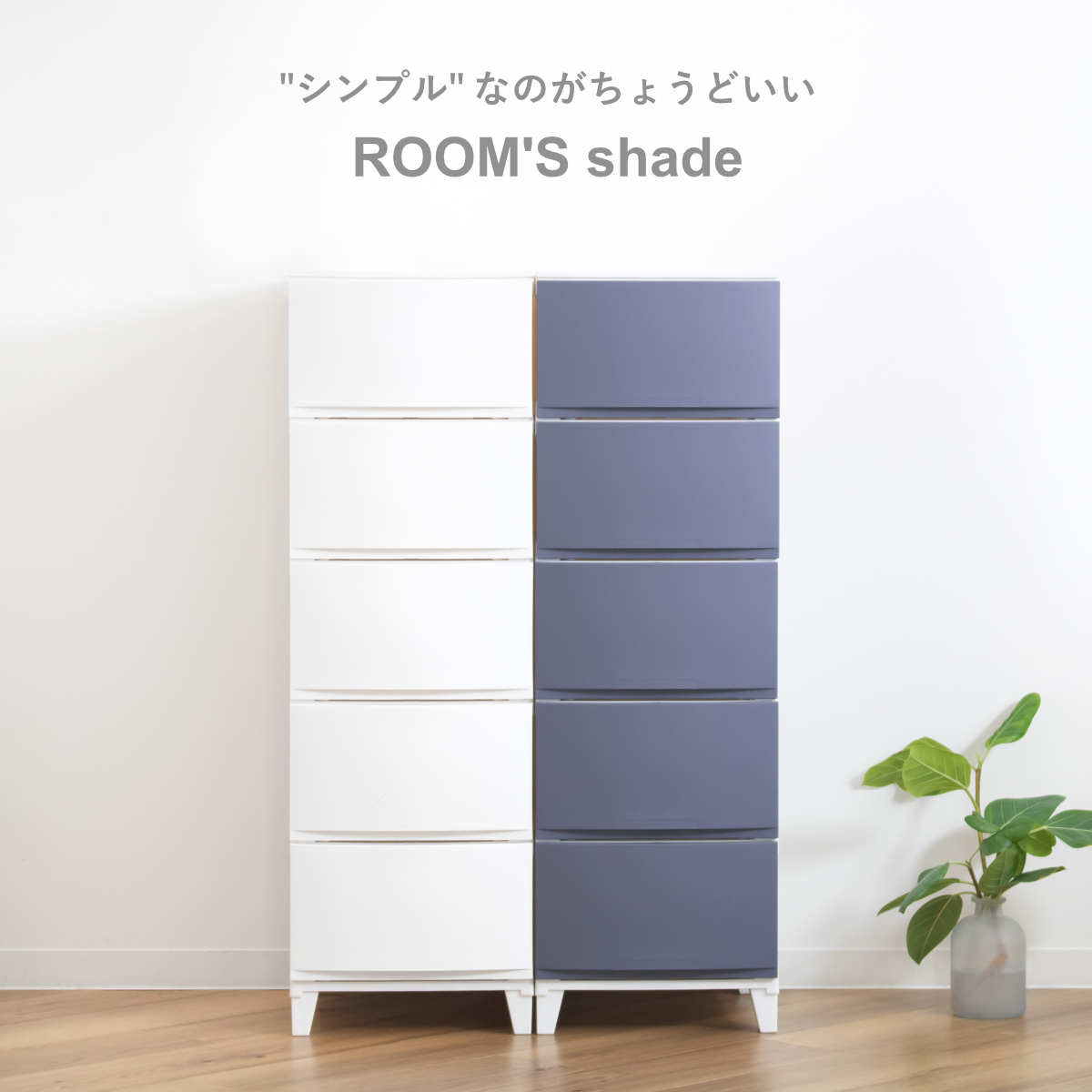 チェスト 5段 幅34×奥行42×高さ107cm ルームスシェード （ 収納