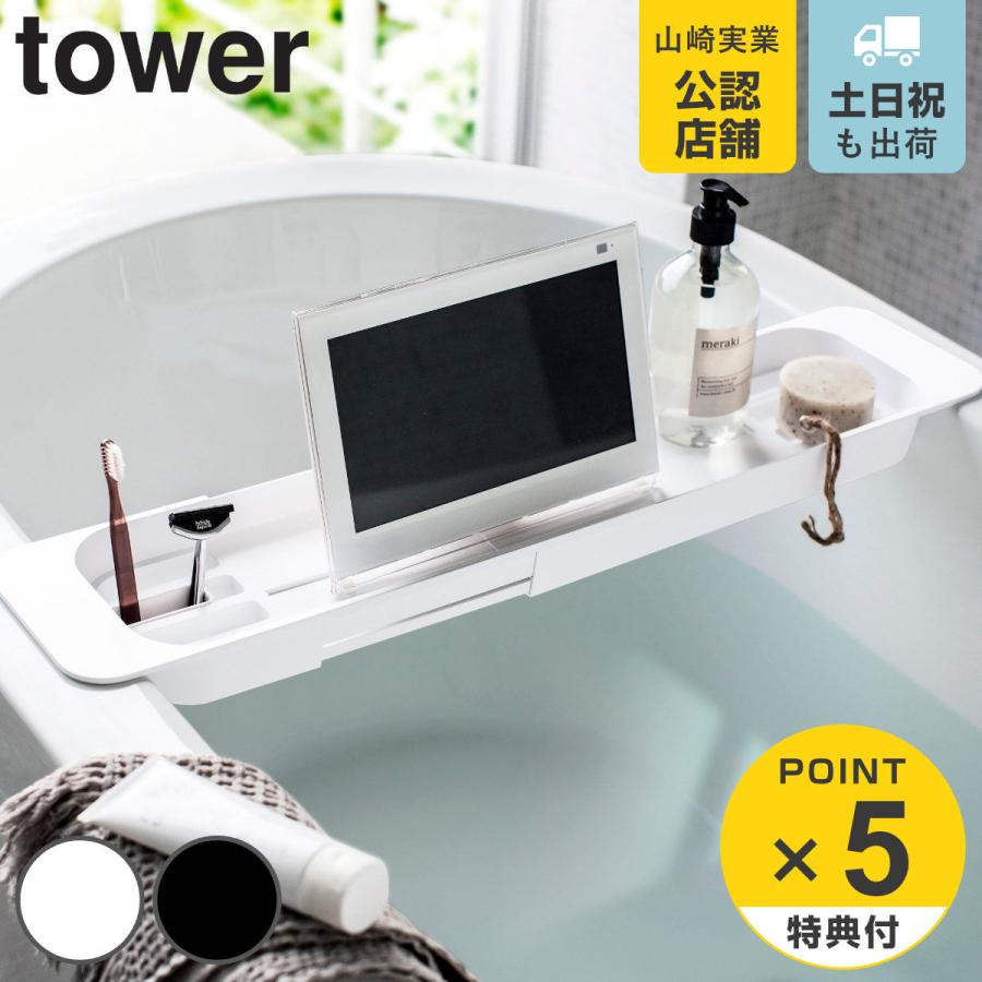 山崎実業 tower 伸縮バスタブトレー タワー
