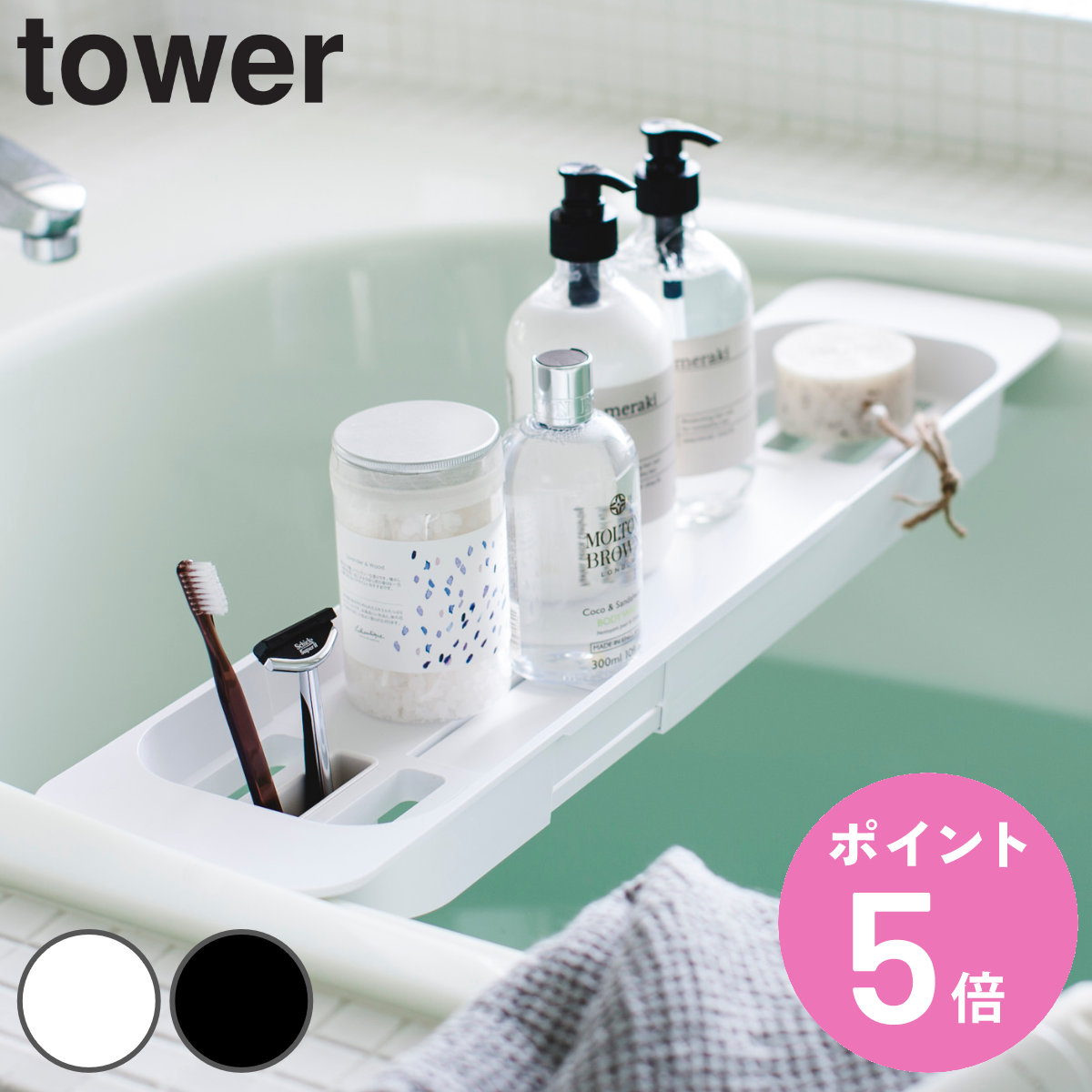 tower 山崎実業 伸縮バスタブトレー タワー （ 4903208035460 タワー