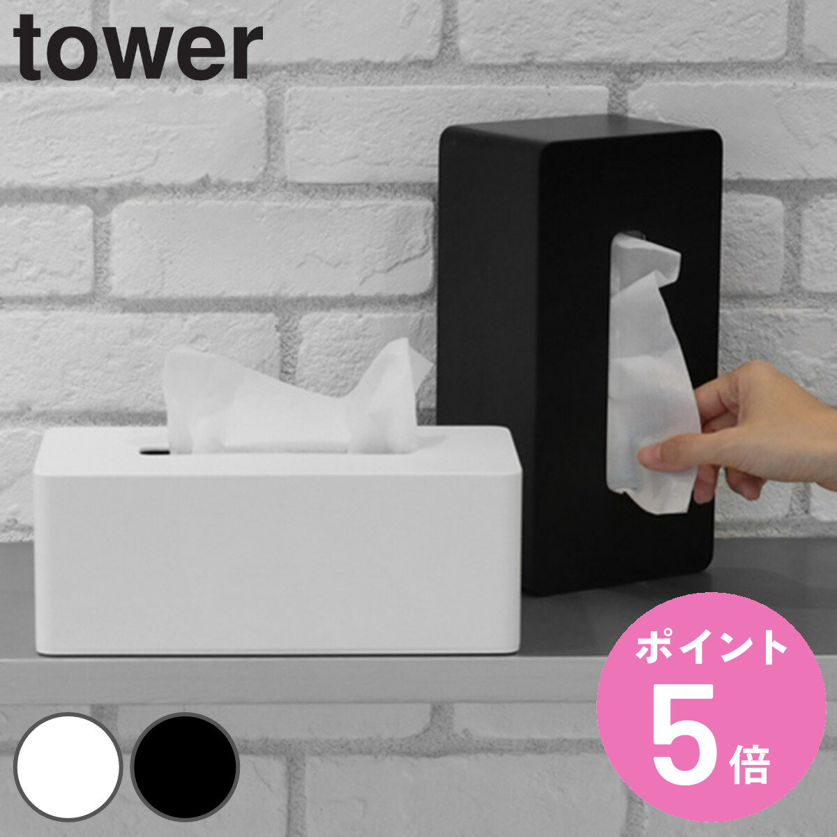 山崎実業 tower 厚型対応ティッシュケース タワー （ 4903208039017 タワーシリーズ ティッシュケース ティッシュボックス ティッシュカバー ）