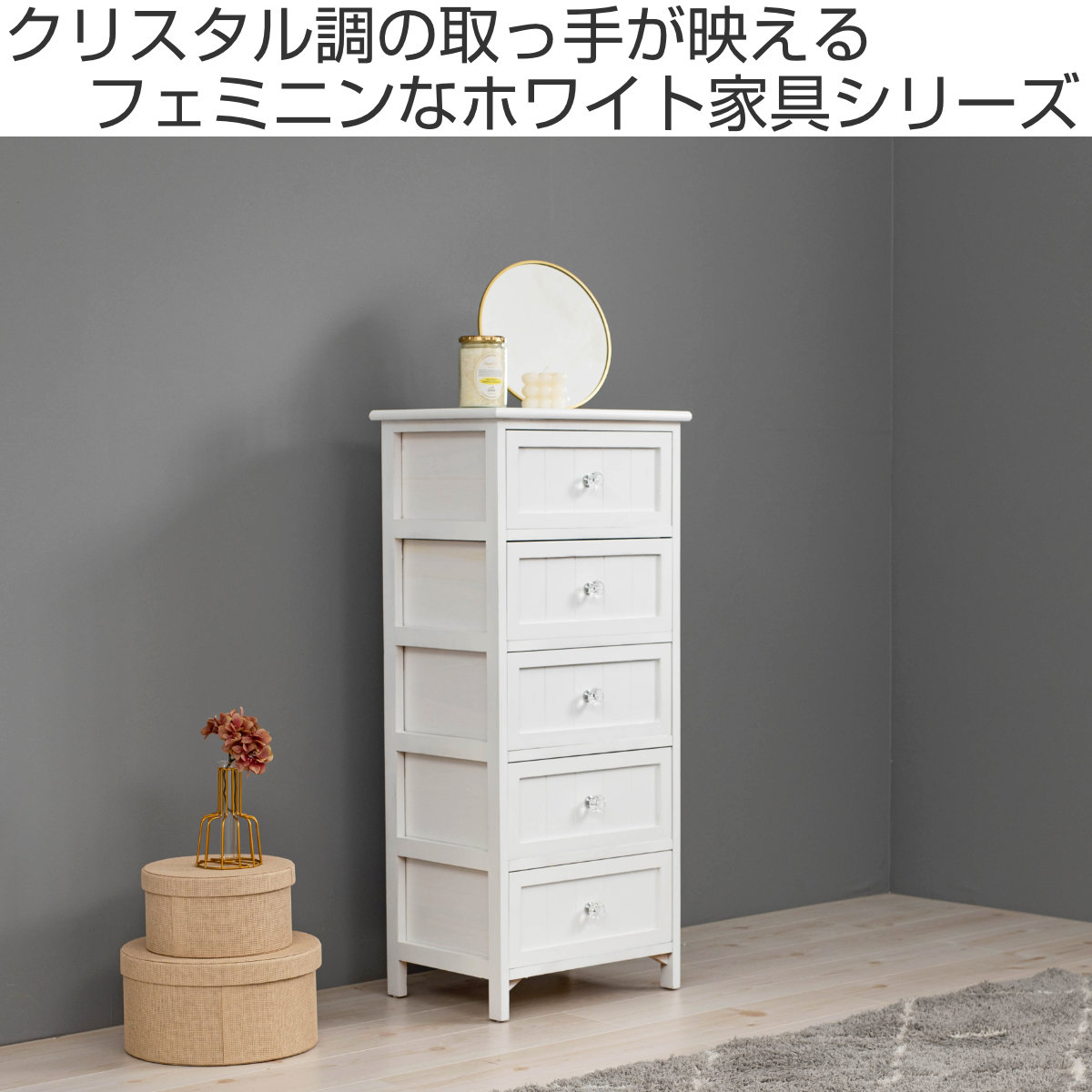 ウッドチェスト 5段 シャビー調 クリスタル調取っ手 幅41cm （ 完成品 