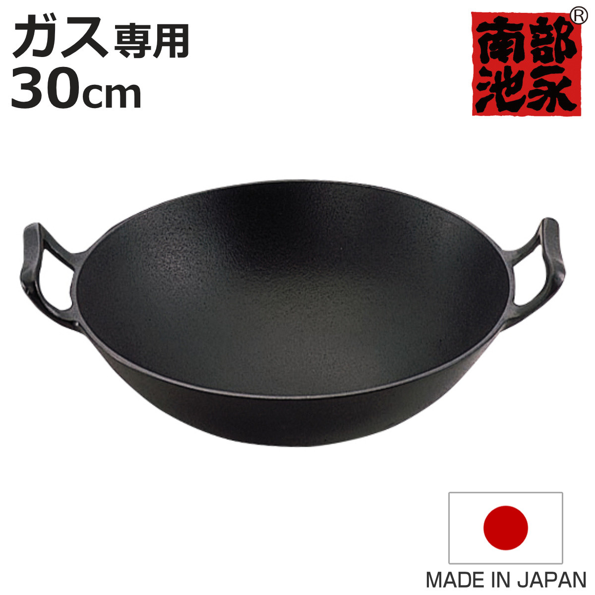【1点限りの超特価‼️】池永鉄工 電調専科 IH対応・ガス火対応 深型鍋 30cm 池永鉄工 中華鍋 30cm ガス火専用 鉄製 新中華鍋 南部鉄器 日本製