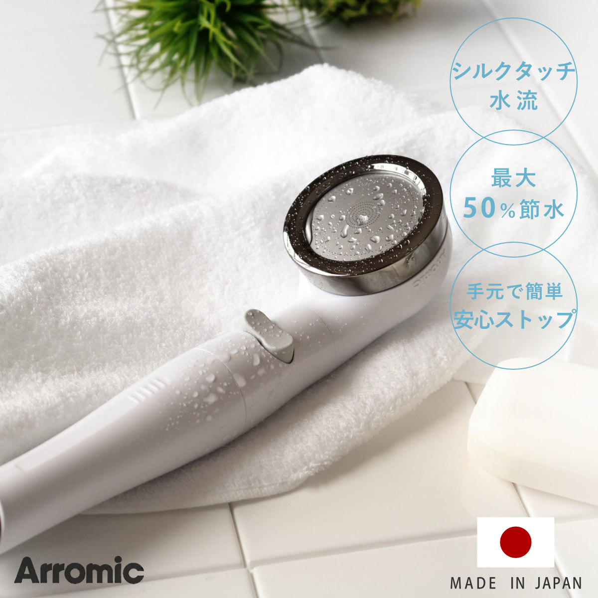 Arromic（アラミック） 特典付き シャワーヘッド シルキンシャワー