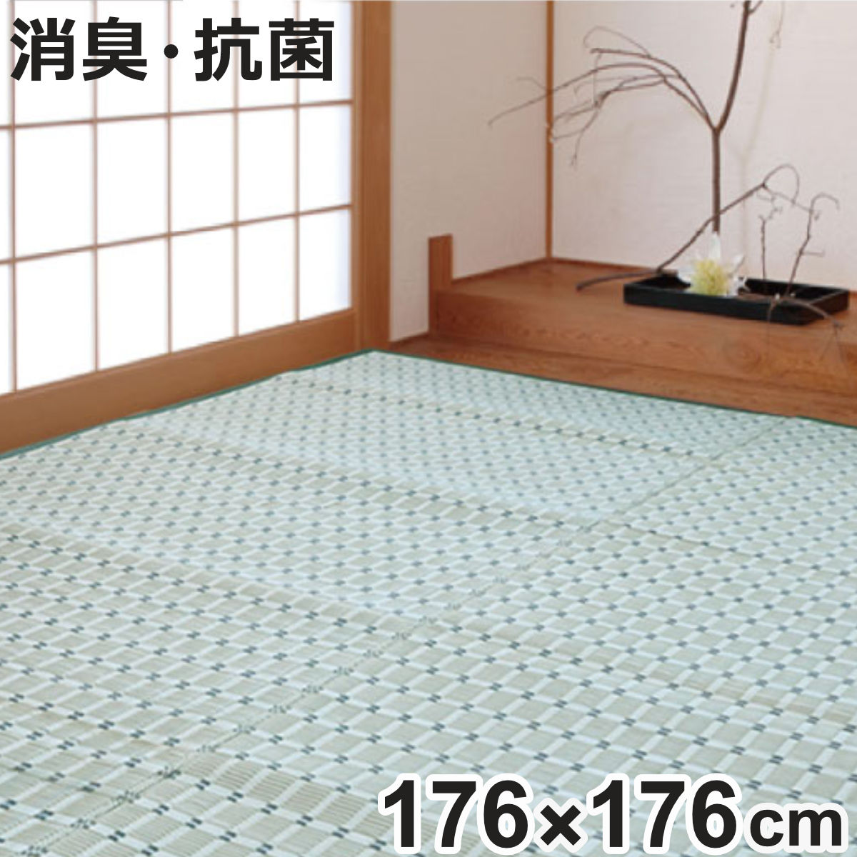 上敷き 洗えるPP製 月ヶ瀬 2畳 五八間 約176×176cm （ カーペット 和室 2帖 ）