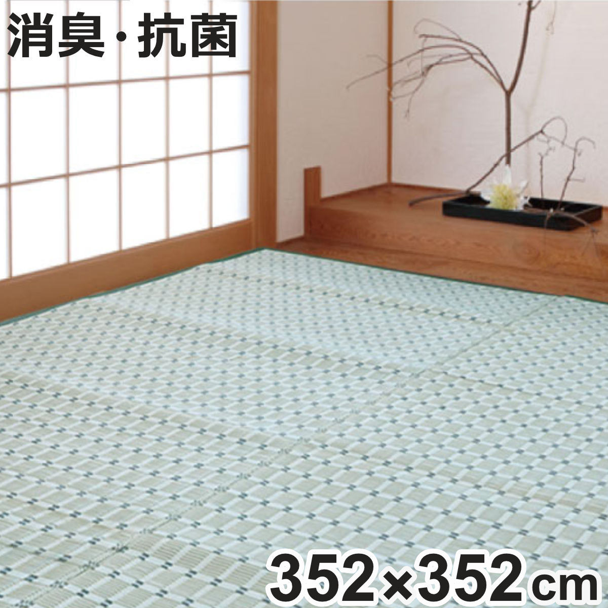 上敷き 洗えるPP製 月ヶ瀬 8畳 五八間 約352×352cm （ カーペット 和室 8帖 ）