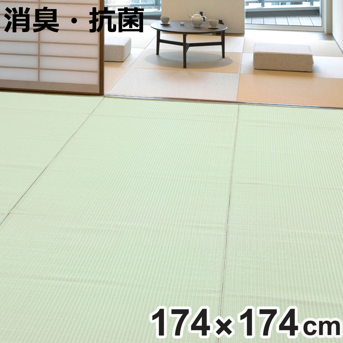 上敷き 洗えるPP製 宇治 江戸間 2畳 約174×174cm 抗菌 （ カーペット 和室 2帖 ）