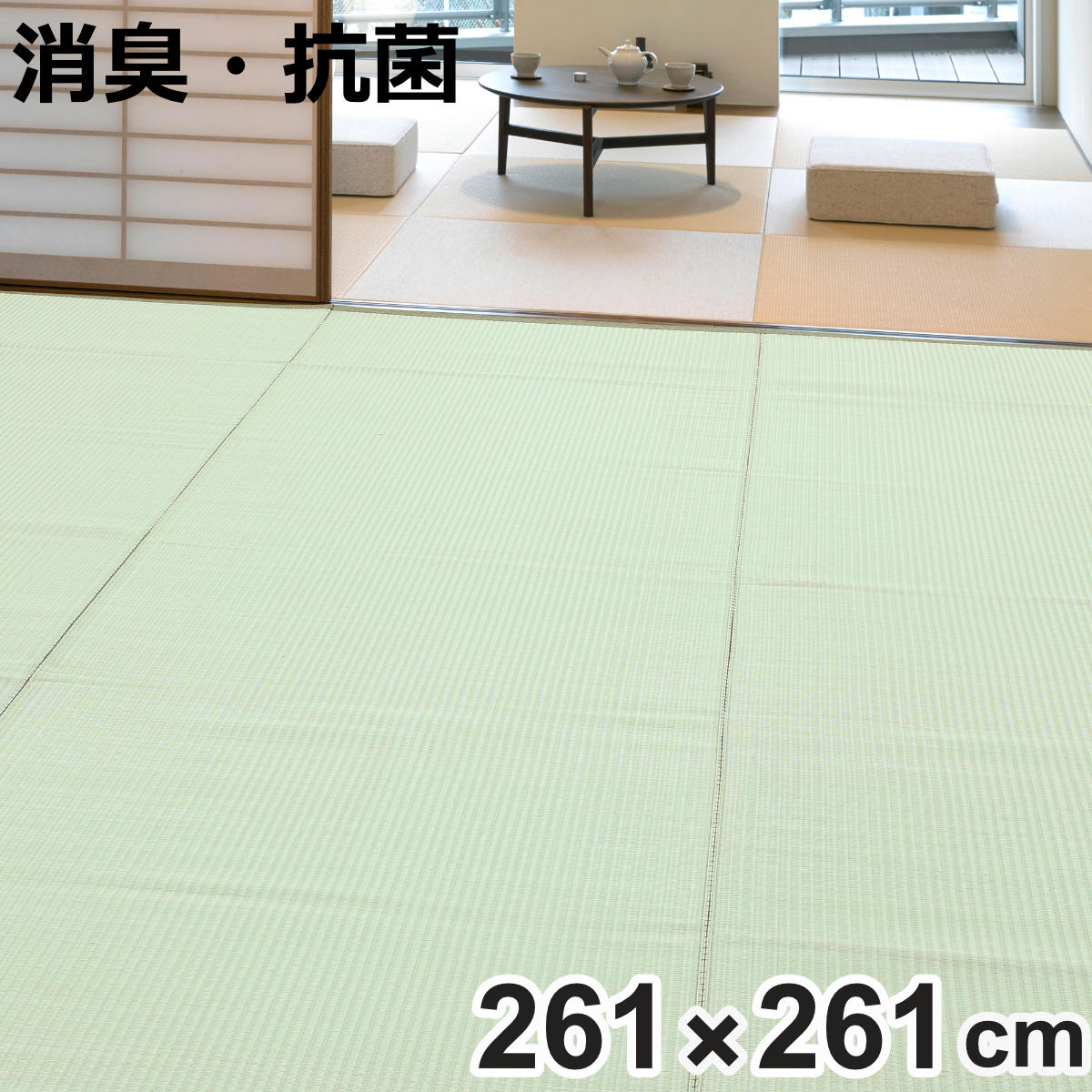 上敷き 洗えるPP製 宇治 江戸間 4.5畳 約261×261cm 抗菌 （ カーペット 和室 4.5帖 ）