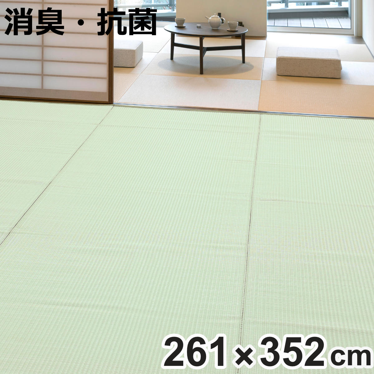 上敷き 洗えるPP製 宇治 江戸間 6畳 約261×352cm 抗菌 （ カーペット 和室 6帖 ）