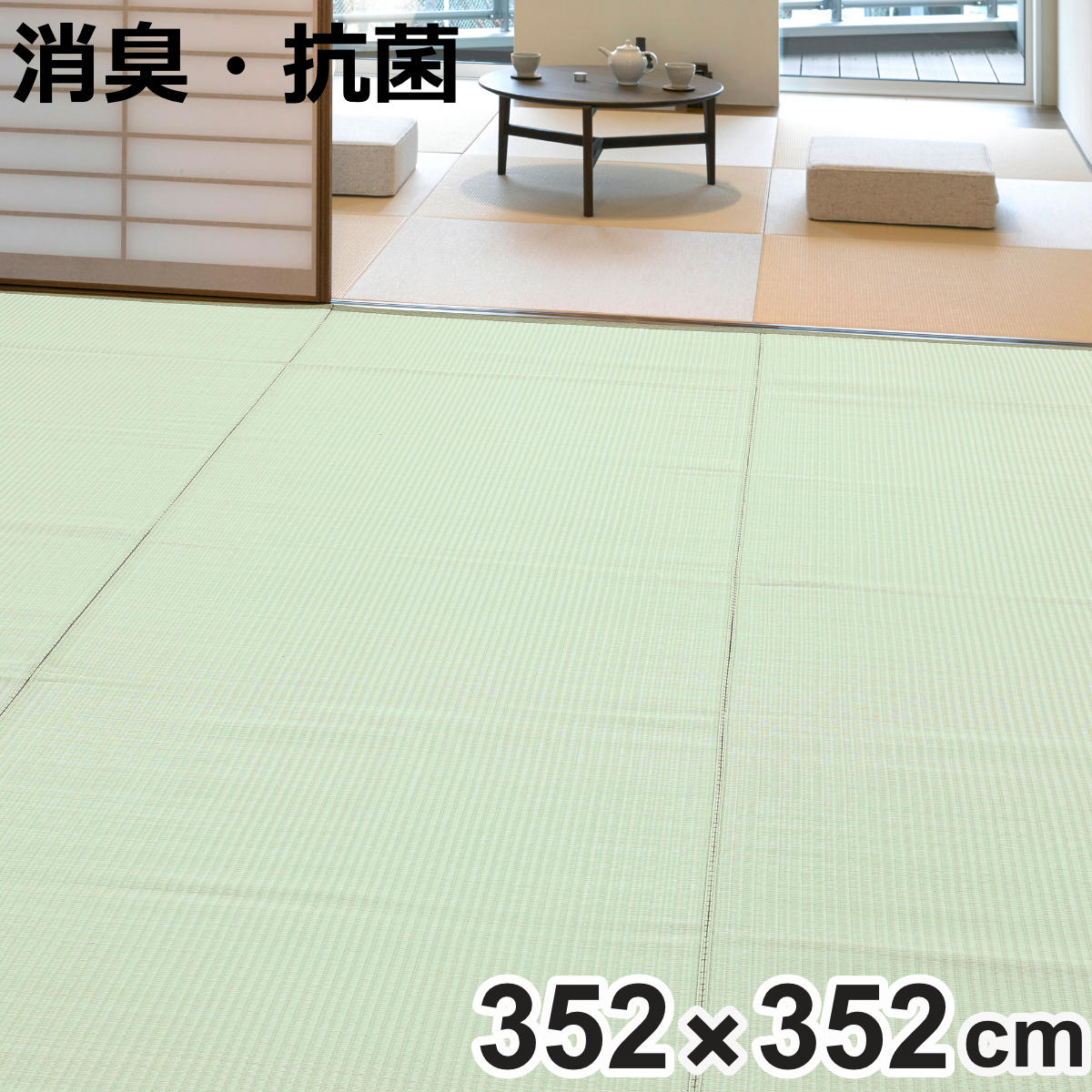 上敷き 洗えるPP製 宇治 江戸間 8畳 約352×352cm 抗菌 （ カーペット 和室 8帖 ）