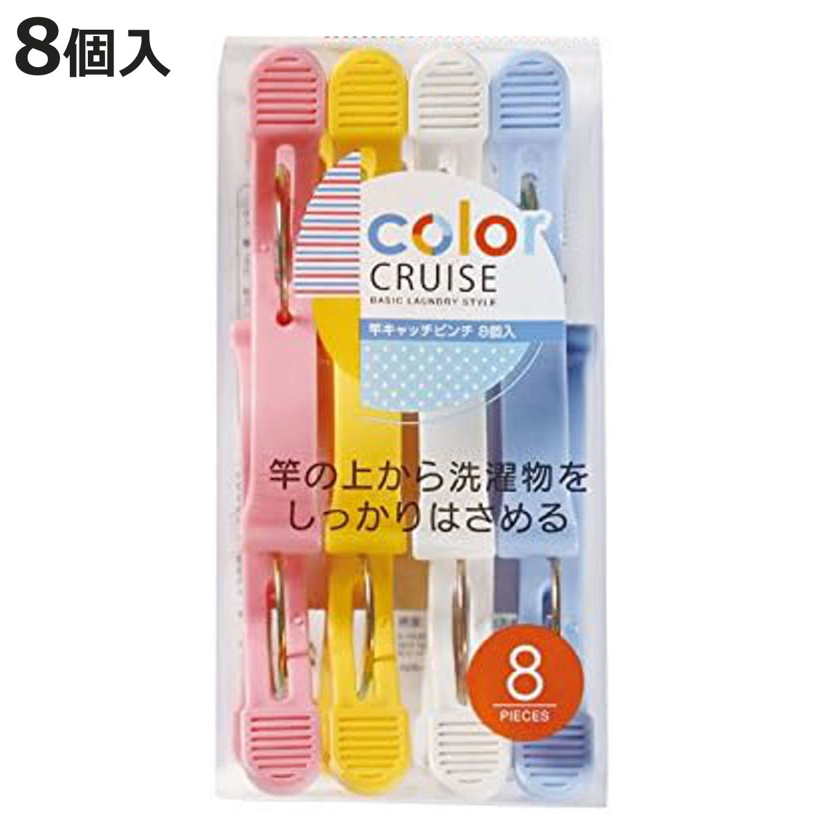 洗濯バサミ 竿キャッチピンチ 8個入 color CRUISE （ 洗濯ばさみ 洗濯ピンチ 洗濯 ）