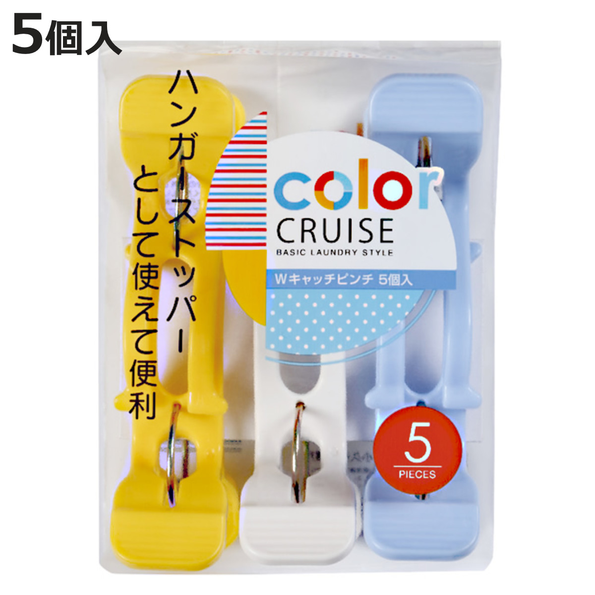 洗濯バサミ Wキャッチピンチ 5個入 color CRUISE （ 洗濯ばさみ ハンガーストッパー シーツ 5個セット 竿ピンチ ）