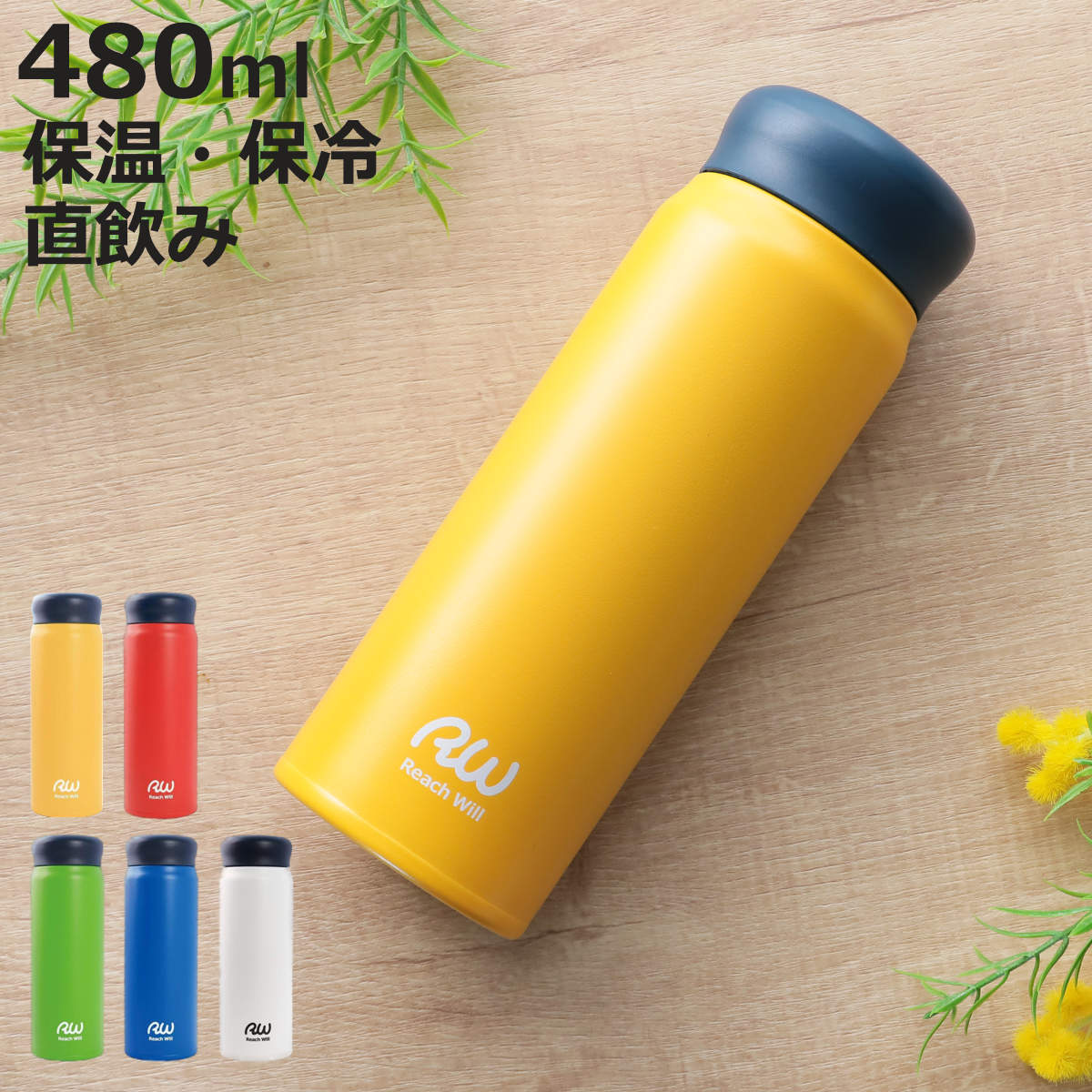 Reach Will 水筒 480ml ステンレス 保温 保冷 RW真空マグボトル （ 直