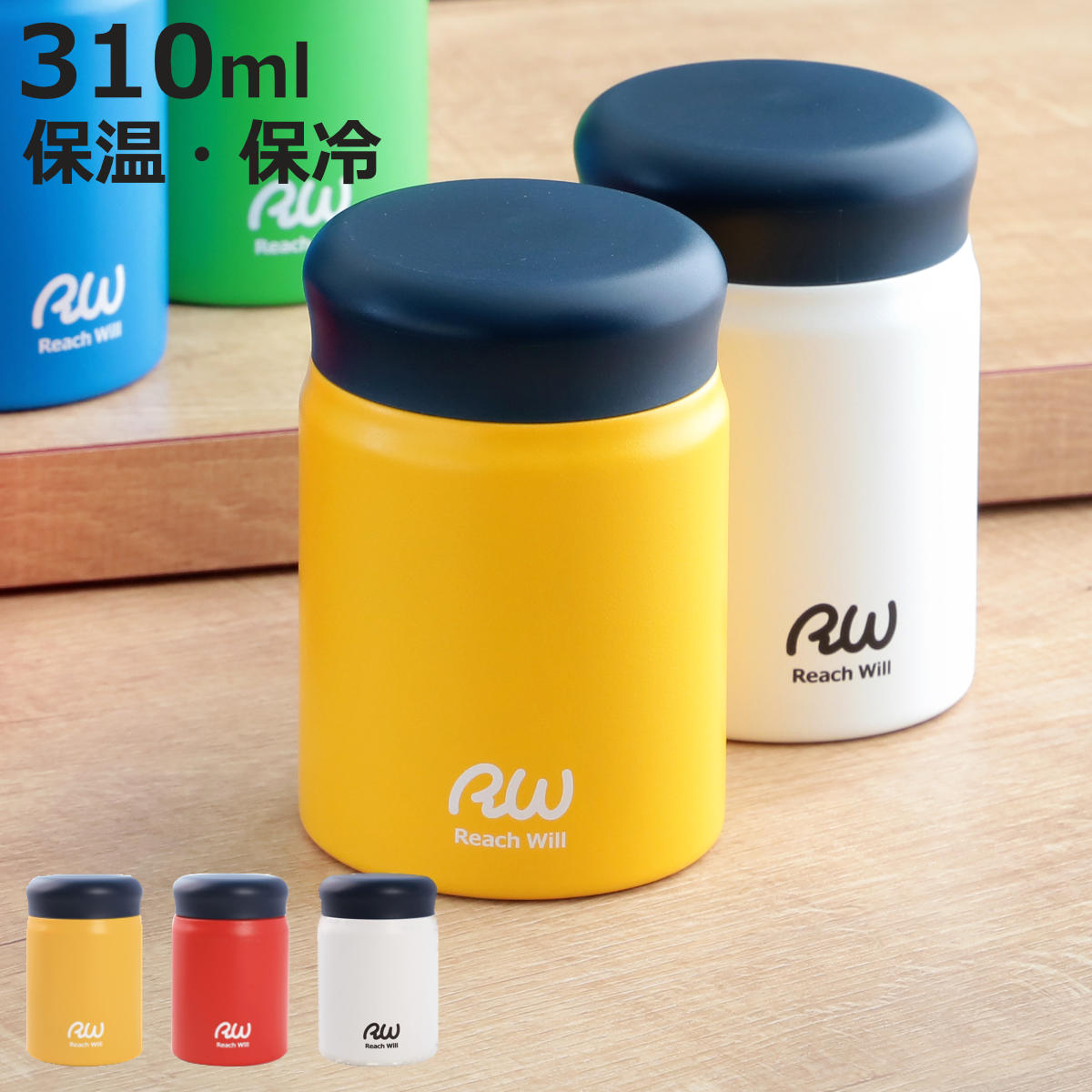 Reach Will スープジャー 保温 保冷 320ml RW真空フードポット