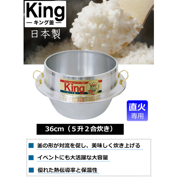 ご飯釜 キング カン付き 36cm 5升2合炊き 直火専用 （ 直火対応 ご飯鍋 ご飯釜 ）の画像