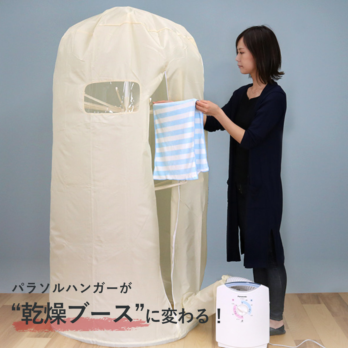 スタンドパラソルハンガーカバー 衣類乾燥 ものほしドーム 当店オリジナル商品 （ 室内干し 部屋干し 乾燥 ）