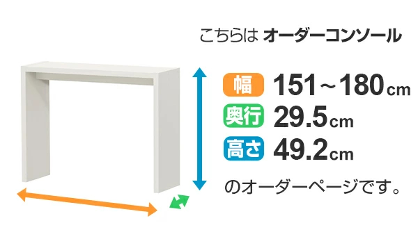 サイズオーダー コの字ラック 幅151-180cm 奥行サイズ29.5cm 高さ49.2cm コンソールデスク ロータイプ スリム （ コンソール テーブル テレビ台 ローテーブル ）の画像