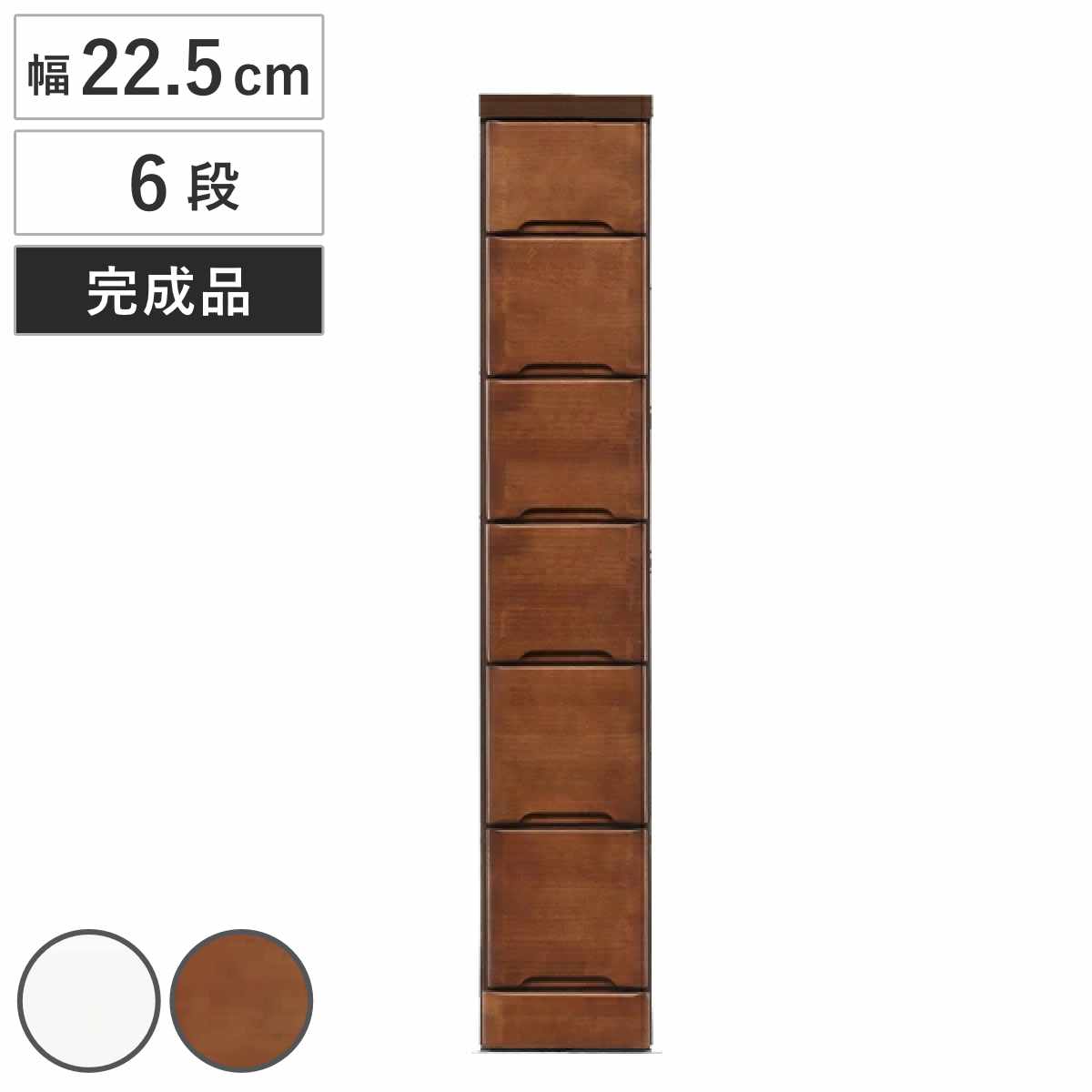 スリムチェスト 6段 すき間収納 引き出し 木製 幅20cm （ タンス
