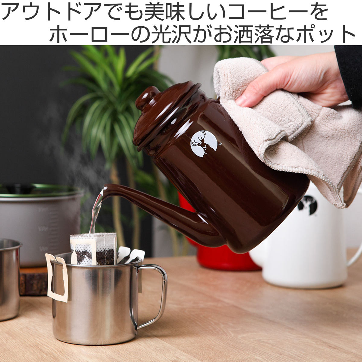 CAPTAIN STAG（キャプテンスタッグ） ホーローコーヒーポット やかん