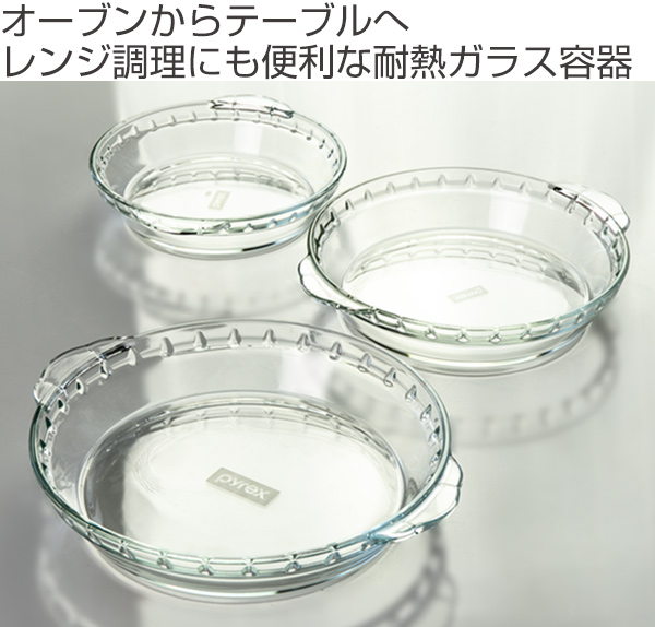 PYREX（パイレックス） グラタン皿 大皿 23cm 丸 耐熱ガラス オーブン