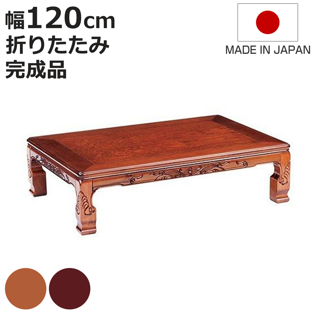 座卓 幅120cm 双葉2 日本製 （ 座卓テーブル 和風座卓 座敷机 和室 畳