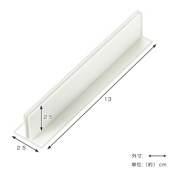 仕切り板用パーツ T型パーツ 高さ13cm 2...の詳細画像1