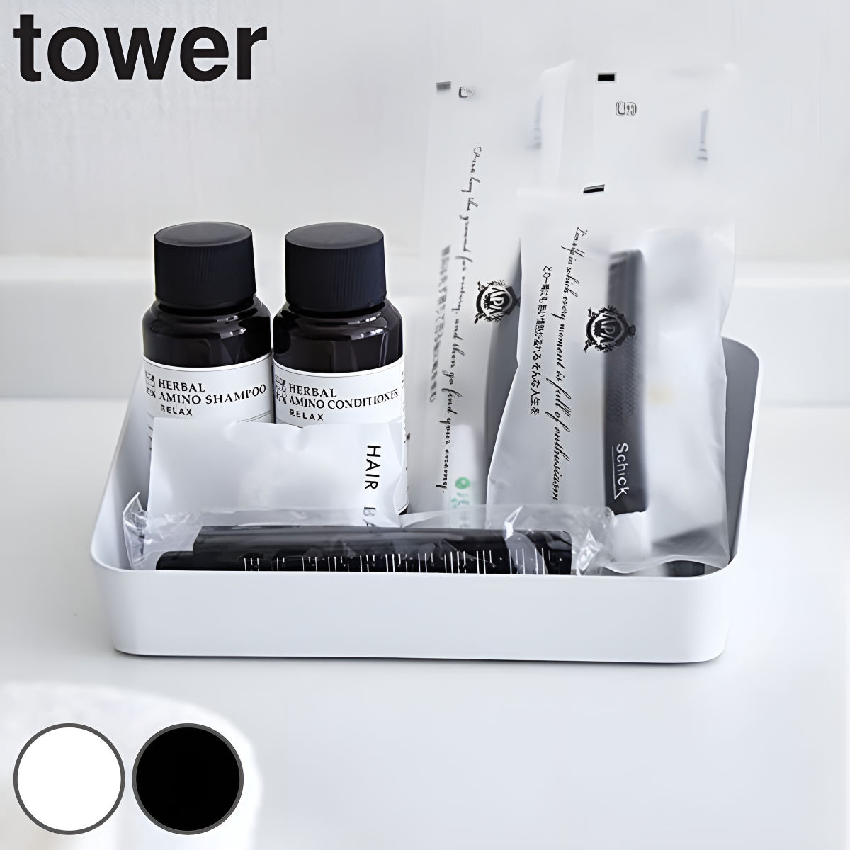 山崎実業 tower アメニティーボックス タワー