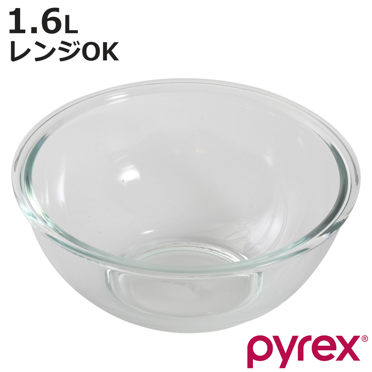 PYREX（パイレックス） ボウル 1.6L 耐熱ガラス （ ガラスボウル