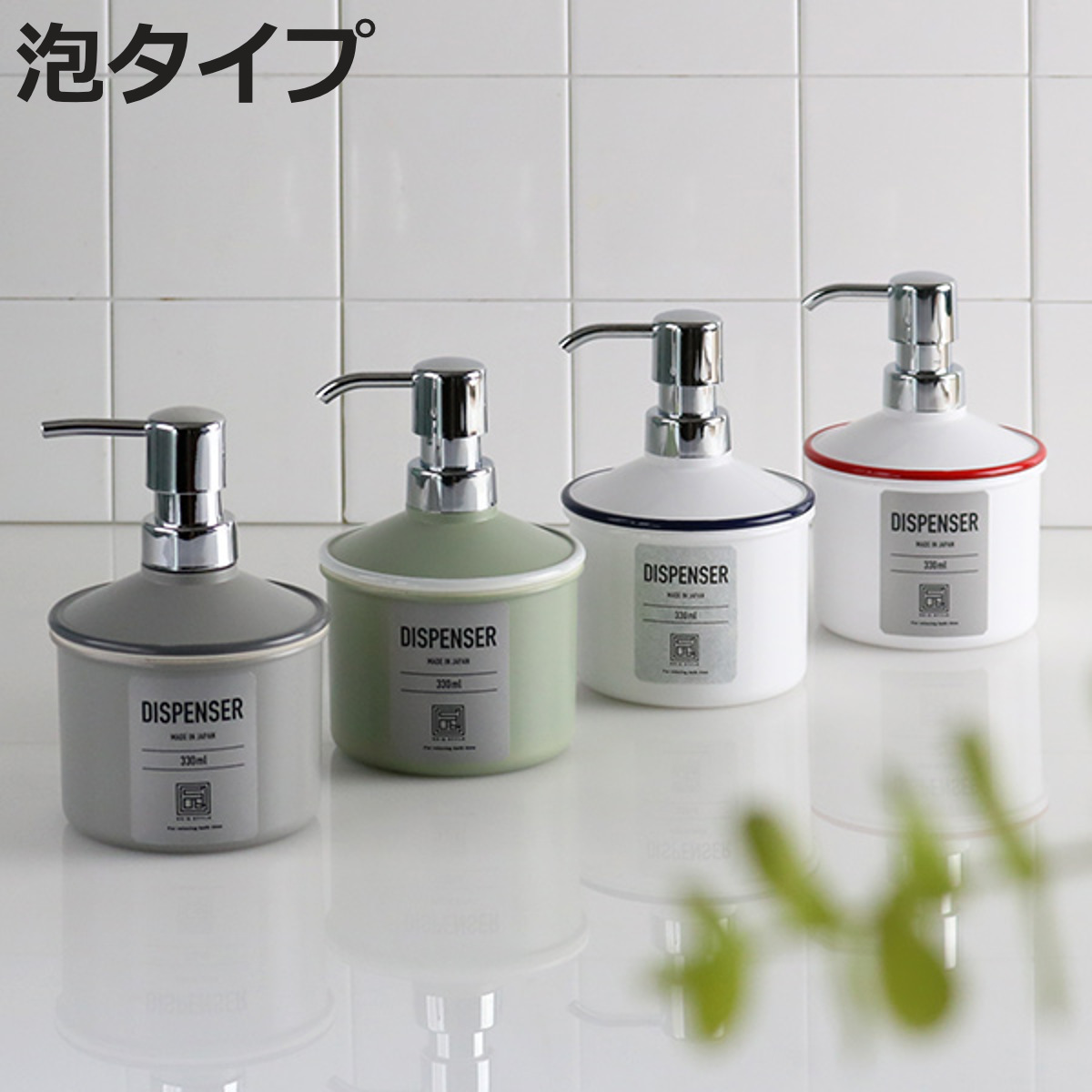 ディスペンサー 330ml URBAN MODERN 泡タイプ 詰め替え容器