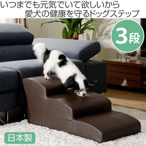 セルタン ドッグステップ 3段 小型犬用 階段型ソファ （ ステップ