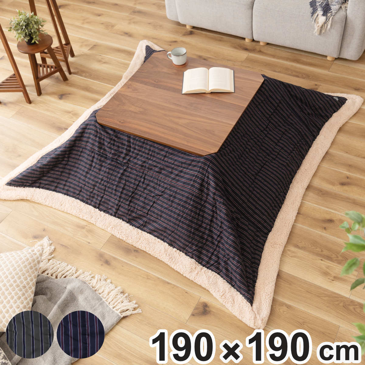 こたつふとん 2点セット 正方形 190×190cm ユアサプライムス.com｜こたつ布団 正方形 190×190cm コタツ掛け布団