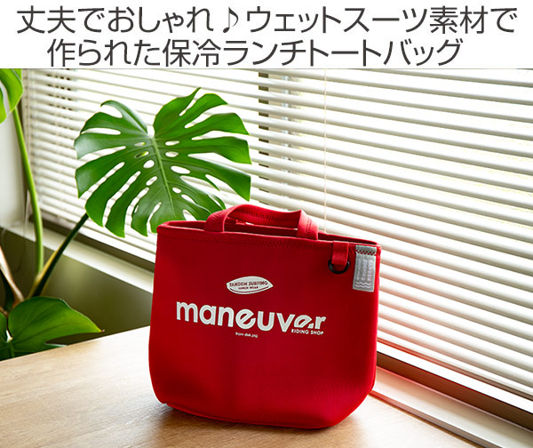 保冷ランチトートバッグ maneuver 保冷...の詳細画像1