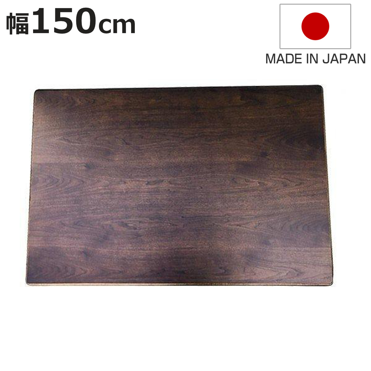 こたつ 天板のみ 150」の人気商品一覧 | 安い商品を通販サイトから探す
