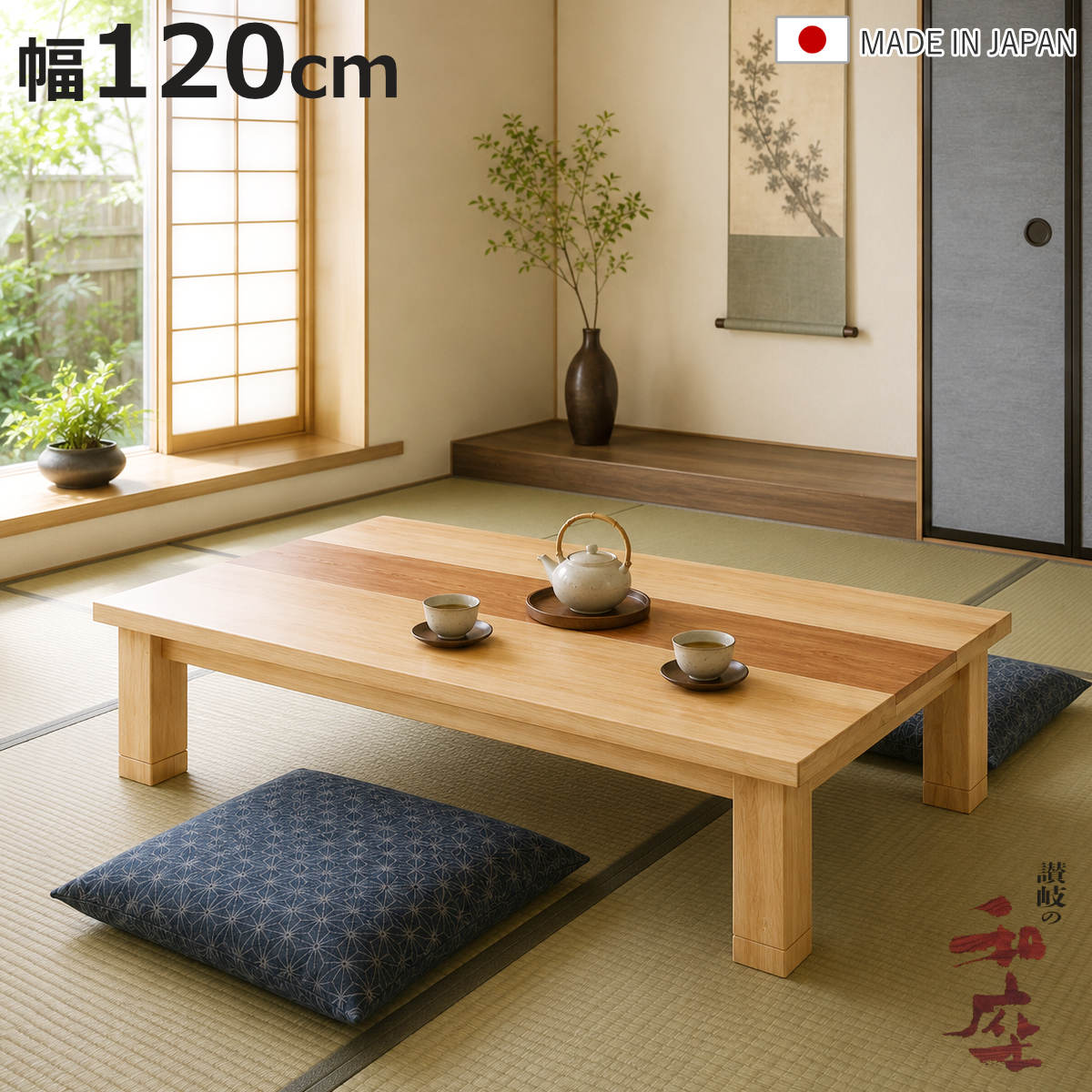 座卓 幅120cm 継ぎ脚付き 突板仕上げ ジュン 家具調こたつ 日本製 