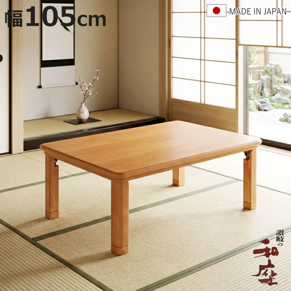 座卓 幅105cm 折れ脚 突板仕上げ 角丸タモ 家具調こたつ 日本製 （ こたつ コタツ 天然木 木製 リビングテーブル ローテーブル 継ぎ足 高さ 38cm 42cm ）