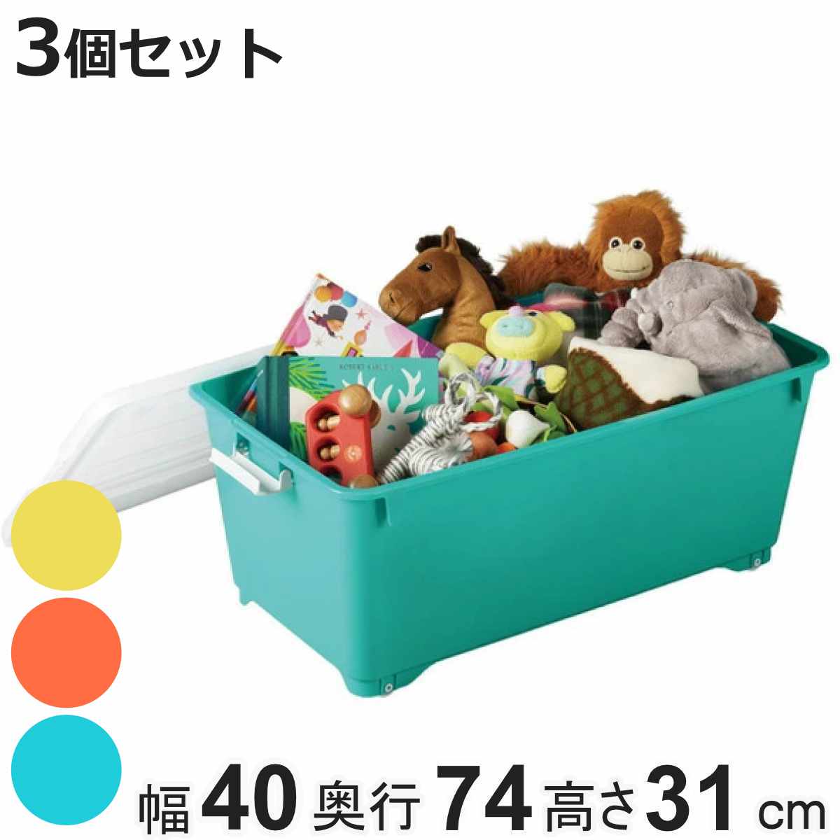収納ボックス ふた付き 同色3個セット 約 幅40×奥行74×高さ31cm