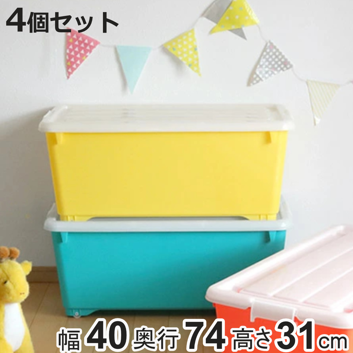 JEJアステージ 収納ボックス 同色4個セット フォーシー ビビッド 約 幅