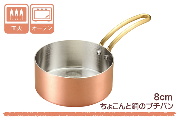 片手鍋 8cm ガス火専用 銅製 ちょこんと銅のプチパン 日本製 （ ガス火