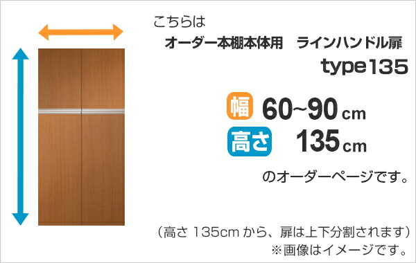 専用扉 オーダー本棚用 ラインハンドル扉 上下2段 高さ135cm用 幅60〜90cm 両開き （ オーダーメイド セミオーダー 扉 ）の画像