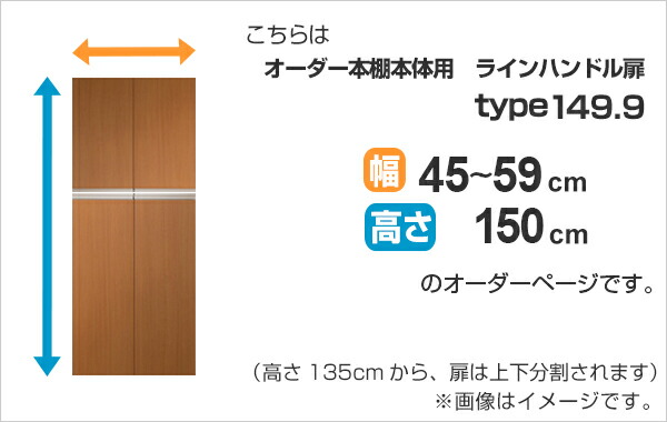 専用扉 オーダー本棚用 ラインハンドル扉 上下2段 高さ149.9cm用 幅45〜59cm 両開き （ オーダーメイド セミオーダー 扉 ）の画像