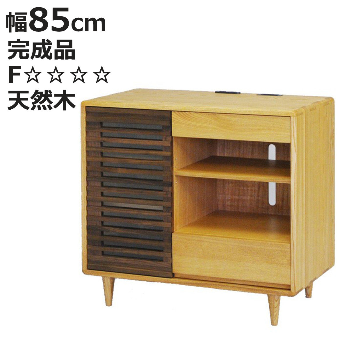 AVキャビネット 幅85cm サイドボード ルーバーデザイン 無垢材 （ 開梱設置 天然木 タモ ウォールナット キャビネット 収納 ）
