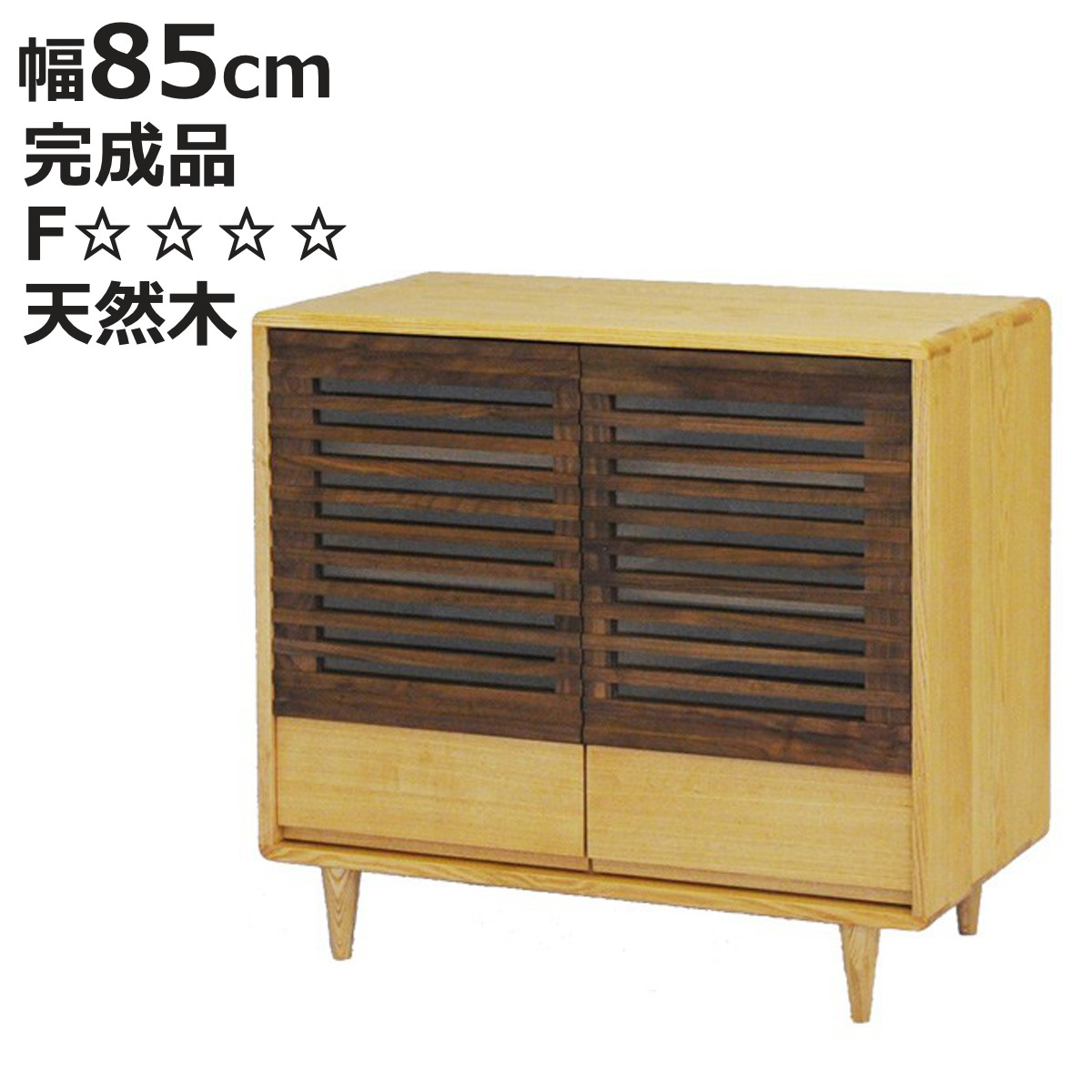 サイドボード 幅85cm キャビネット ルーバーデザイン 無垢材 （ 開梱