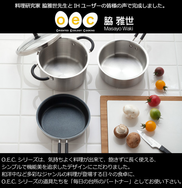 貝印 片手鍋 O.E.C. 脇雅世 片手鍋 18cm ふた付 IH対応 （ ガス火対応