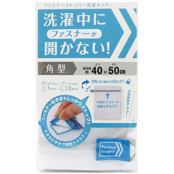 洗濯ネット ファスナーストッパー洗濯ネット 角型 50×40cm （ ランドリーネット 洗濯 ネット ）
