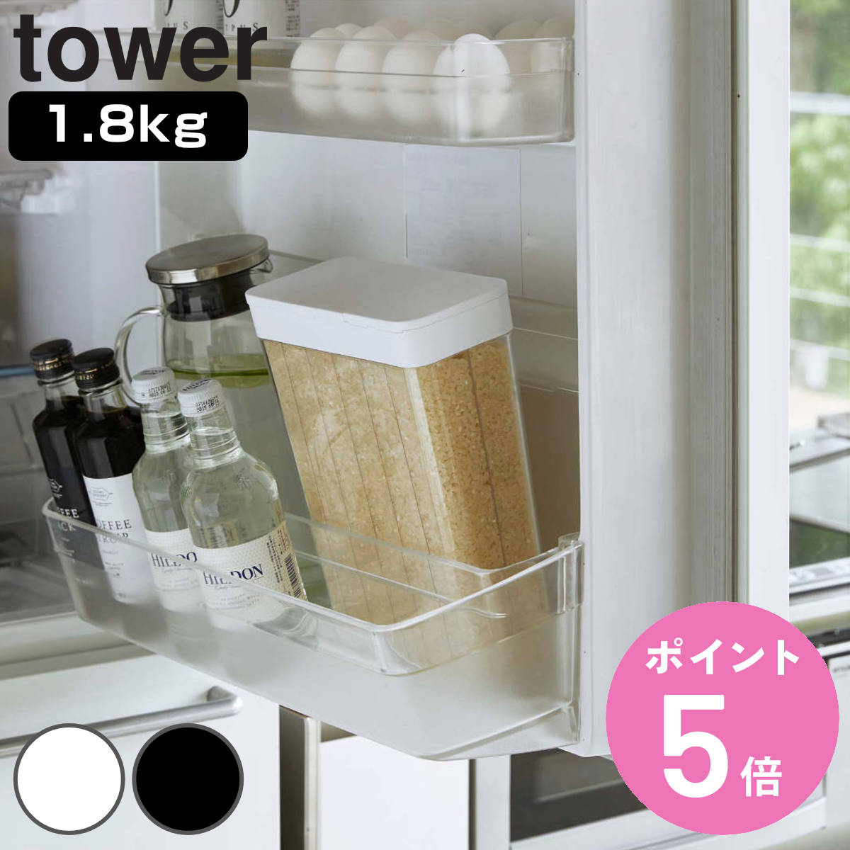 tower 山崎実業 1合分別 冷蔵庫用米びつ タワー （ 4903208037600